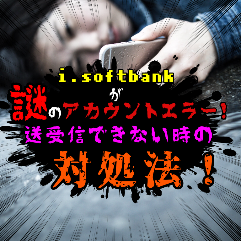 I Softbankのメールが謎のアカウントエラー 送受信できない時の対処法 設定方法 パスワード不要 Studiofreaks Lab