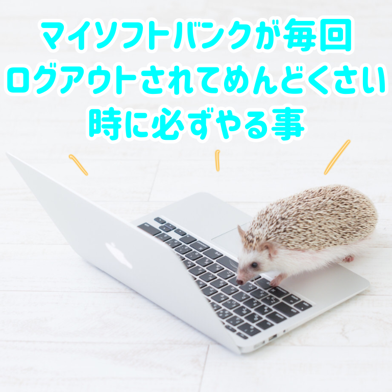 マイソフトバンク ログイン マイソフトバンクが毎回ログアウトされてめんどくさい時に必ずやる事 Studiofreaks Lab