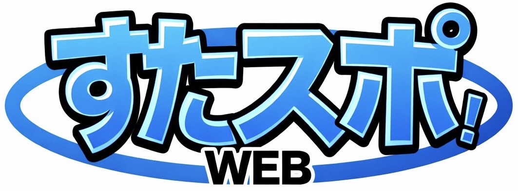すたスポ！WEB